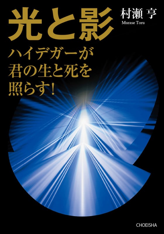 光と影 ハイデガーが君の生と死を照らす!