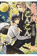 恋月夜、こんこん (講談社X文庫ホワイトハート)の詳細を見る