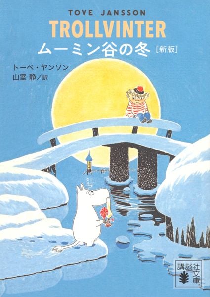 ムーミン谷の冬 [新版] (講談社文庫)