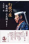幻視の座 能楽師・宝生閑聞き書きの詳細を見る