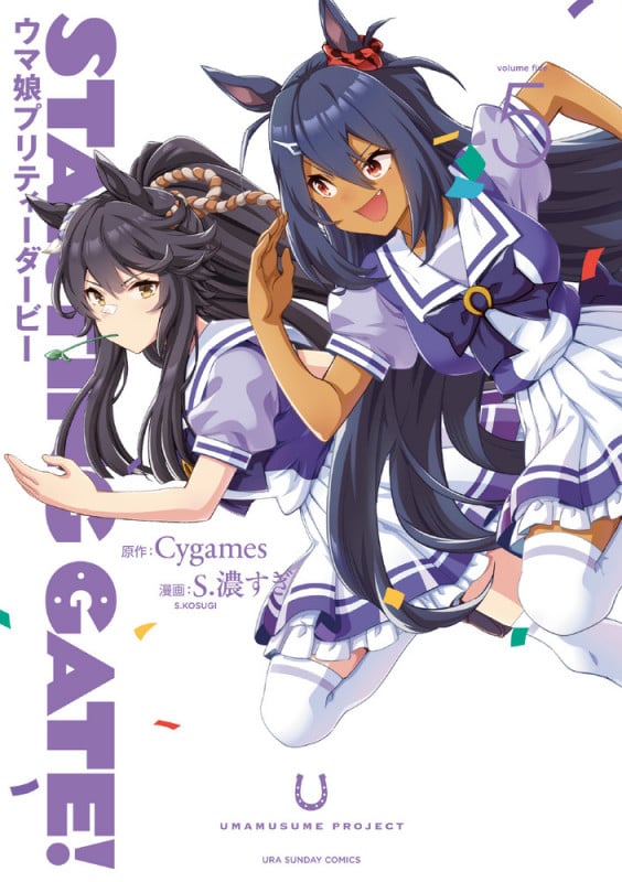 STARTING GATE! ウマ娘プリティーダービー (5) (裏少年サンデーC)