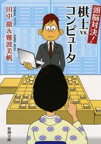 頭脳対決! 棋士vs.コンピュータ (新潮文庫)