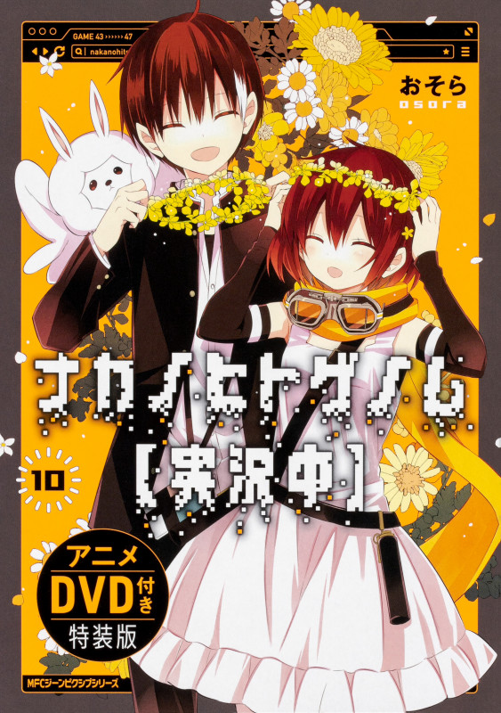 ナカノヒトゲノム【実況中】 10 アニメDVD付き特装版 (ジーンピクシブシリーズ)