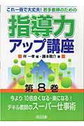 今より10倍良くなる・楽になる!デキル教師のスーパー仕事術 (これ一冊で大丈夫!若手教師のための指導力アップ講座 第8巻)