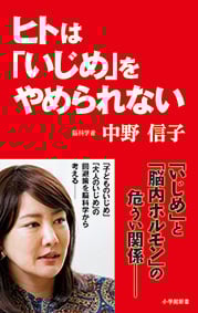 ヒトは「いじめ」をやめられない (小学館新書)
