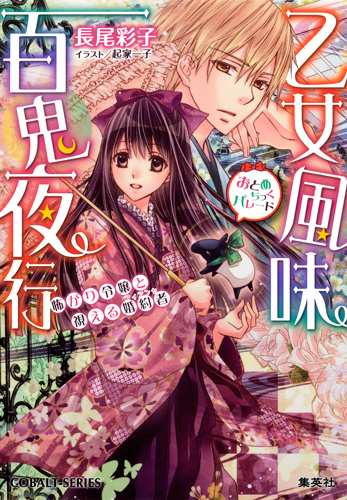 乙女風味百鬼夜行 怖がり令嬢と視える婚約者 (コバルト文庫)