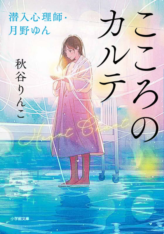 こころのカルテ 潜入心理師・月野ゆん (小学館文庫)