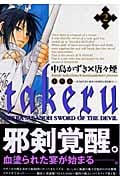 TAKERU~SUSANOH~魔性の剣より~ (2) (ブレイドC)
