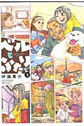 ベルとふたりで 3 (バンブーコミックス)