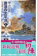 激浪の太平洋 巡洋戦艦「浅間」 (1) (C・NOVELS)