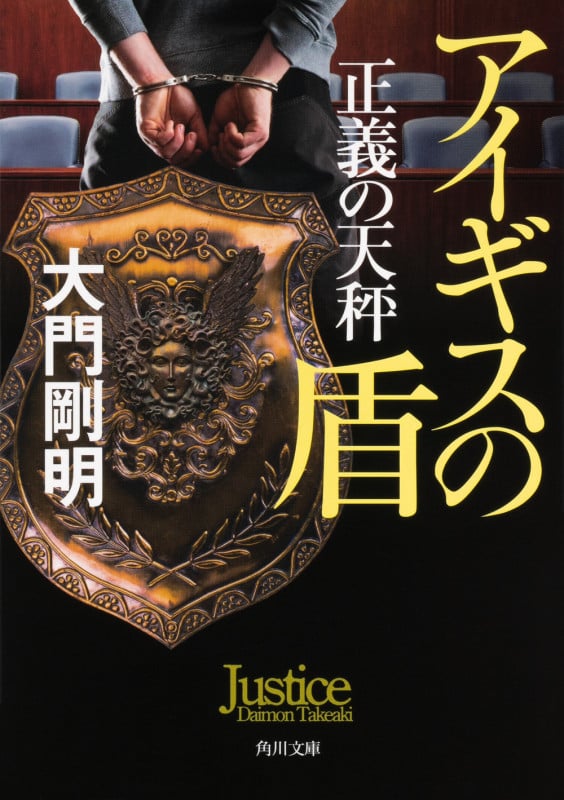 正義の天秤 アイギスの盾 (角川文庫)
