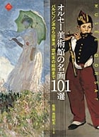 オルセー美術館の名画101選 バルビゾン派から印象派、世紀末の絵画まで (小学館アート・セレクション)