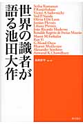 世界の識者が語る池田大作