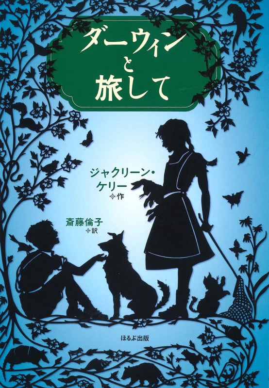 ダーウィンと旅して (ヤングアダルト・セレクション)