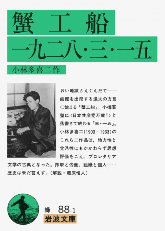蟹工船、一九二八・三・一五 (岩波文庫)