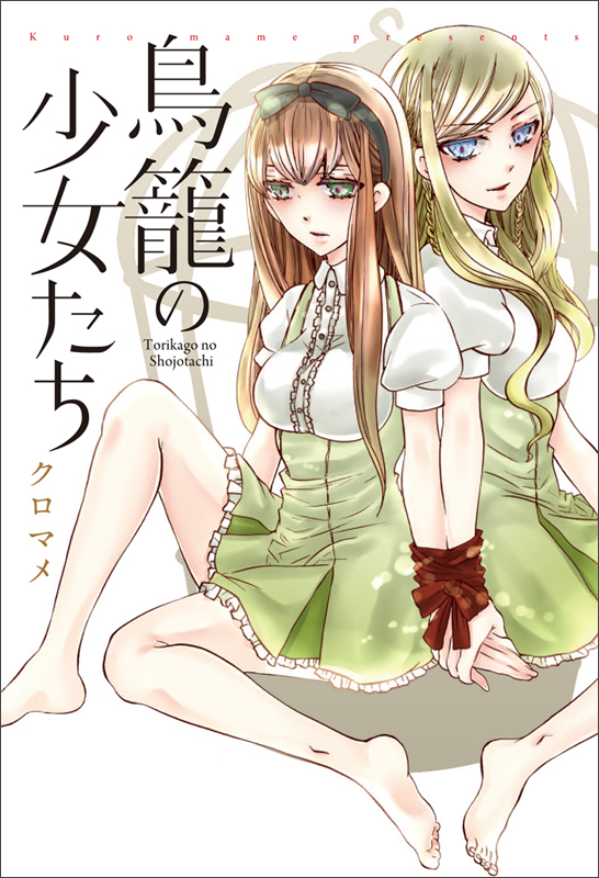 鳥籠の少女たち  