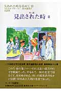 失われた時を求めて (13) (集英社文庫ヘリテージシリーズ)