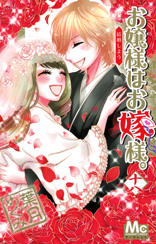 お嬢様はお嫁様。 (18) (マーガレットC)