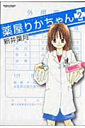 薬屋りかちゃん 2 (Action Comics)