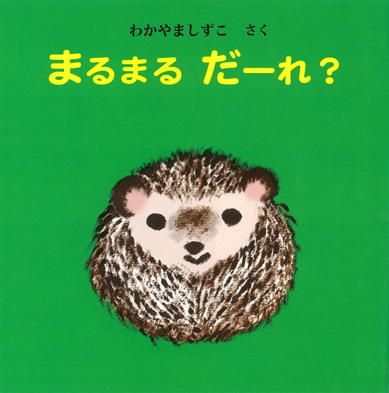 まるまる だーれ? (えほん・いっしょによんで)