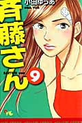 斉藤さん 9 (オフィスユーコミックス)の詳細を見る