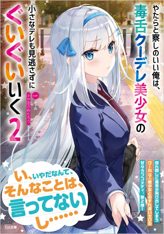 やたらと察しのいい俺は、毒舌クーデレ美少女の小さなデレも見逃さずにぐいぐいいく (2) (GA文庫)