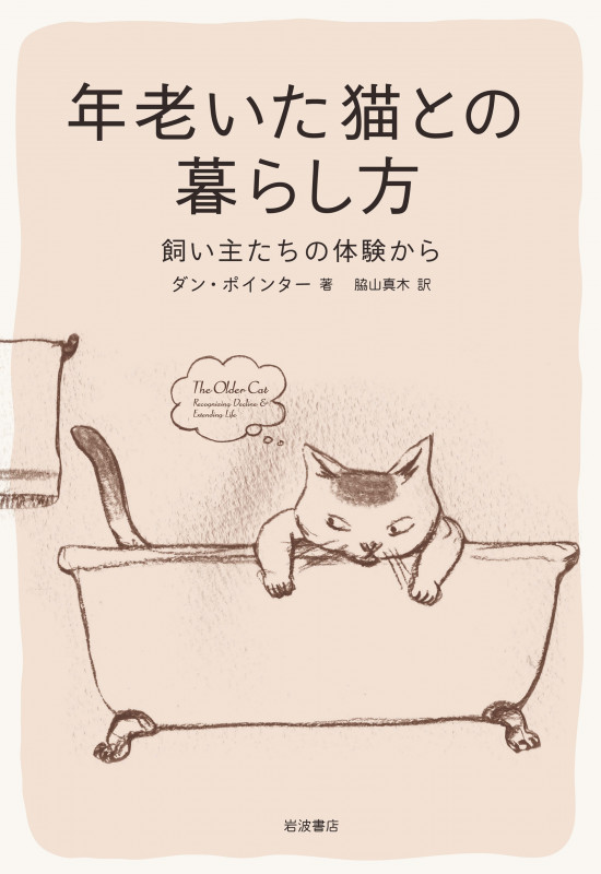 年老いた猫との暮らし方 飼い主たちの体験から