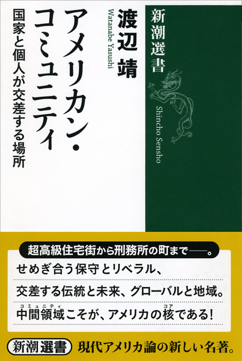 アメリカン・コミュニティ 国家と個人が交差する場所 (新潮選書)