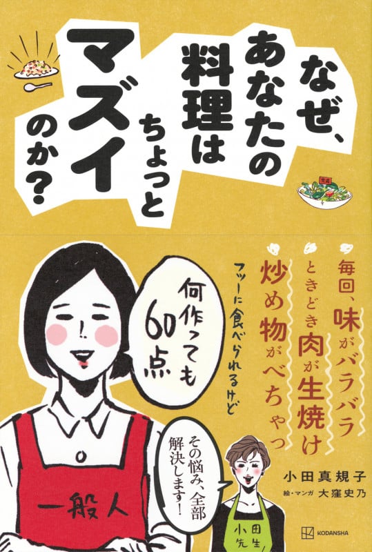 なぜ、あなたの料理はちょっとマズイのか?