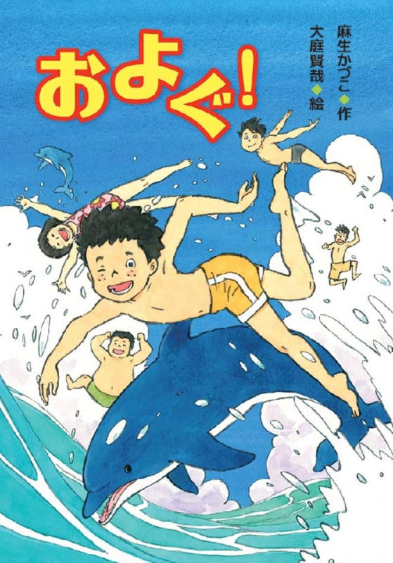 およぐ! (文研ブックランド)