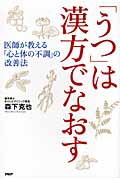「うつ」は漢方でなおす 医師が教える「心と体の不調」の改善法