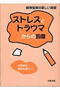 ストレスとトラウマからの回復 精神保健の新しい展開
