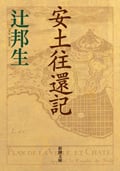 安土往還記 (新潮文庫)
