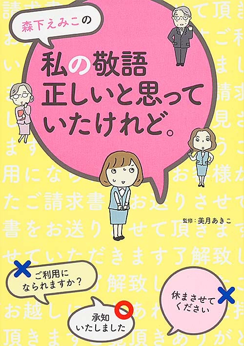 森下えみこの私の敬語正しいと思っていたけれど。
