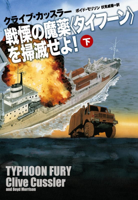 戦慄の魔薬〈タイフーン〉を掃滅せよ! (下) (扶桑社ミステリー)