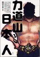力道山と日本人