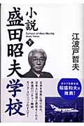 小説 盛田昭夫学校 下