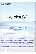 スマートモブズ “群がる”モバイル族の挑戦