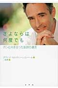 さよならは何度でも ガンと向き合った医師の遺言