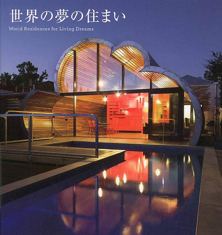 世界の夢の住まい