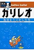 ガリレオ 地球をうごかした男 (天才!?科学者シリーズ 1)