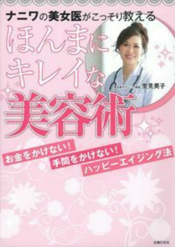 ナニワの美女医がこっそり教える ほんまにキレイな美容術