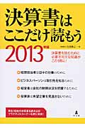 決算書はここだけ読もう 2013年版