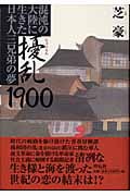 擾乱1900 混沌の大陸に生きた日本人三兄弟の夢