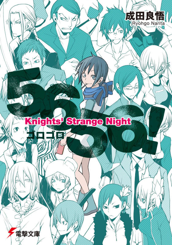 5656! Knights’ Strange Night (電撃文庫)