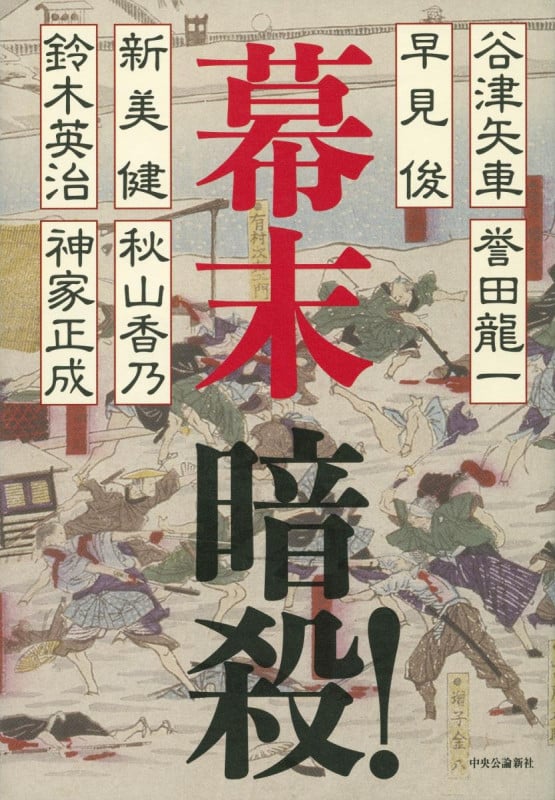 幕末暗殺!