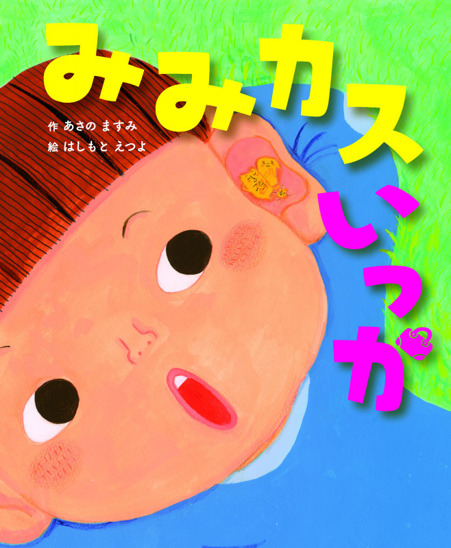 みみカスいっか