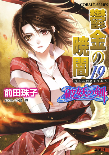 鬱金の暁闇 19 破妖の剣(6) (コバルト文庫 破妖の剣シリーズ)