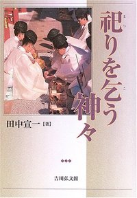 祀りを乞う神々