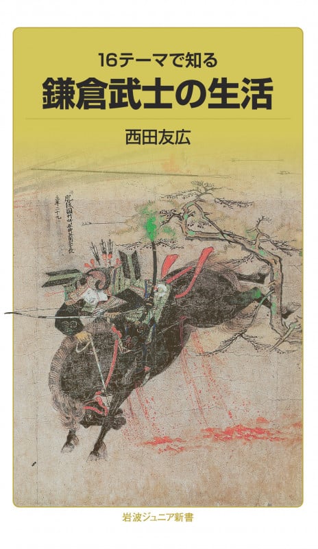 16テーマで知る 鎌倉武士の生活 (岩波ジュニア新書 956)